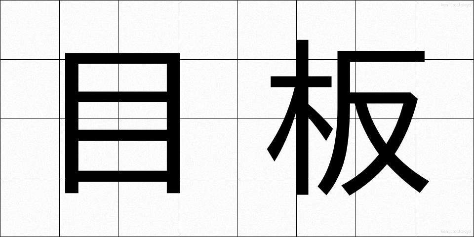 目板 (めいた)