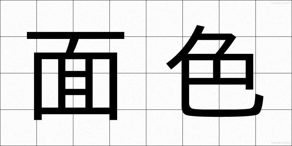 面色 (めんしょく)