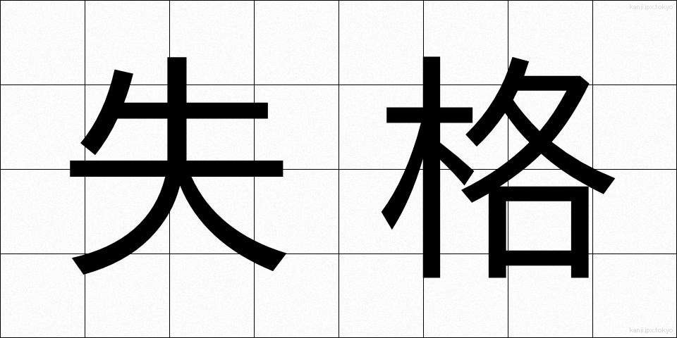 失格 (しっかく)