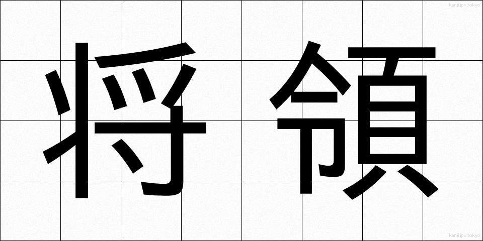 将領 (しょうりょう)