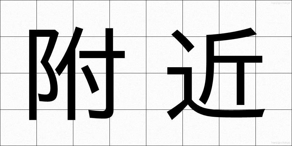 附近 (ふきん)