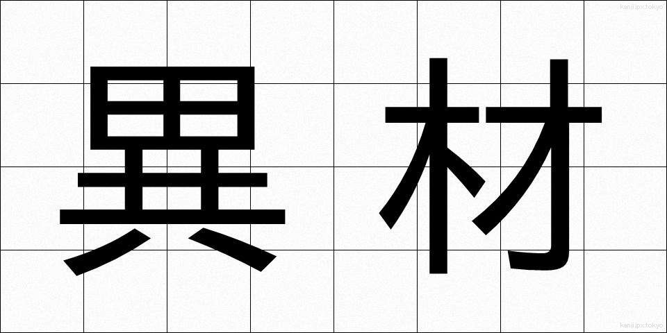 異材 (いざい)