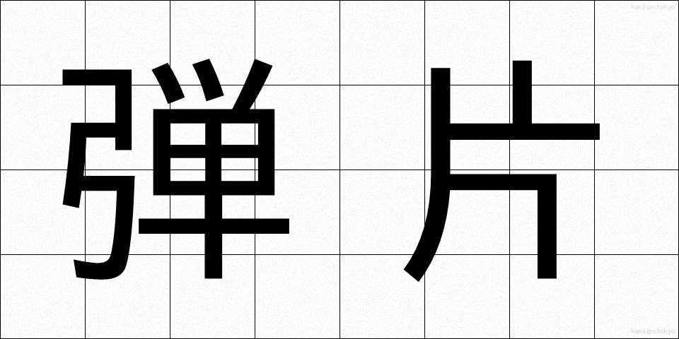 弾片 (だんぺん)