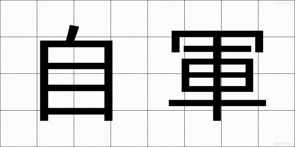 自軍 (じぐん)