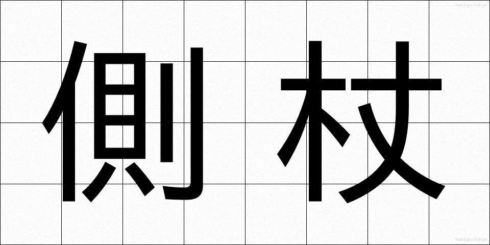 側杖 (そばづえ)