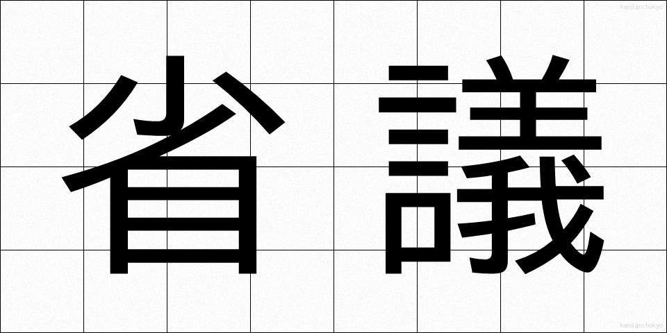 省議 (しょうぎ)