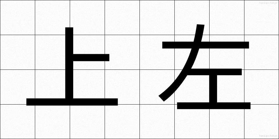 上左 (じょうさ)