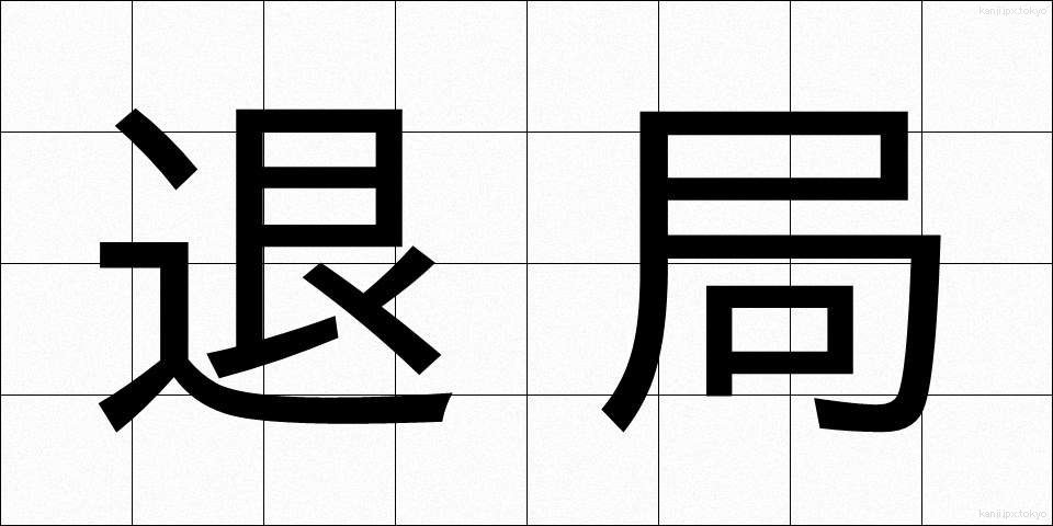 退局 (たいきょく)