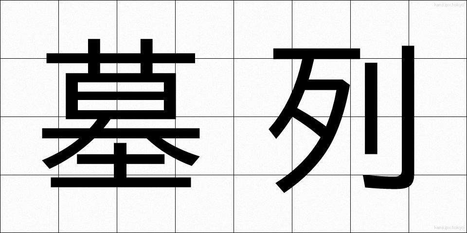 墓列 (ぼれつ)