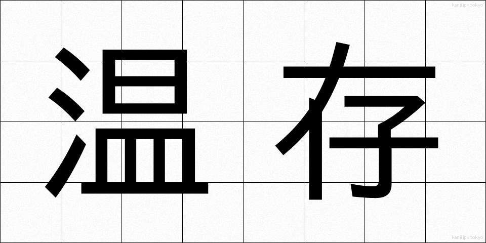 温存 (おんぞん)