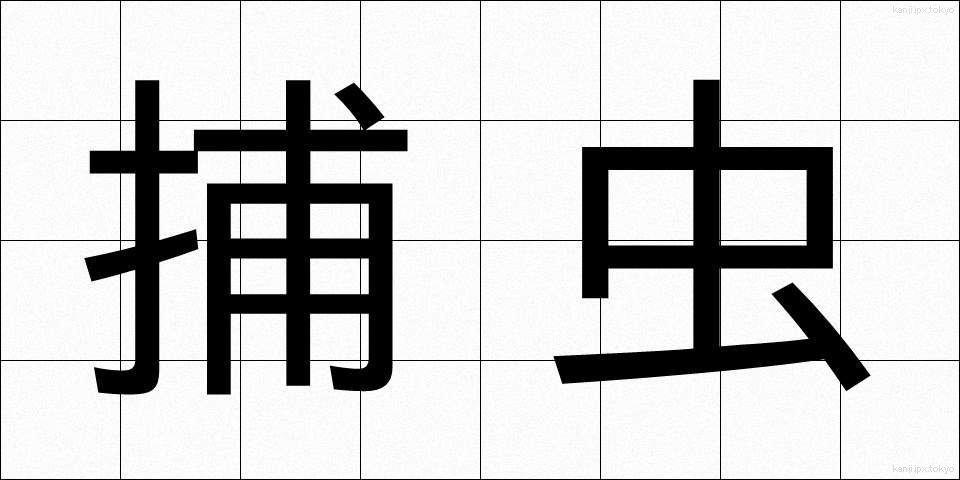 捕虫 (ほちゅう)