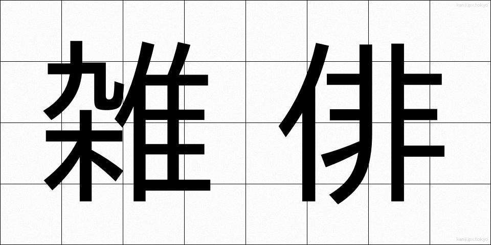 雑俳 (ざっぱい)