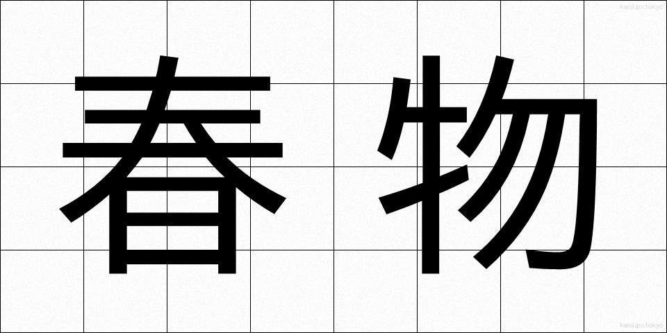 春物 (はるもの)