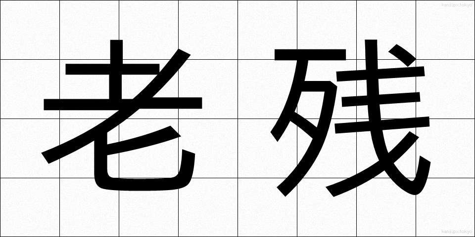 老残 (ろうざん)