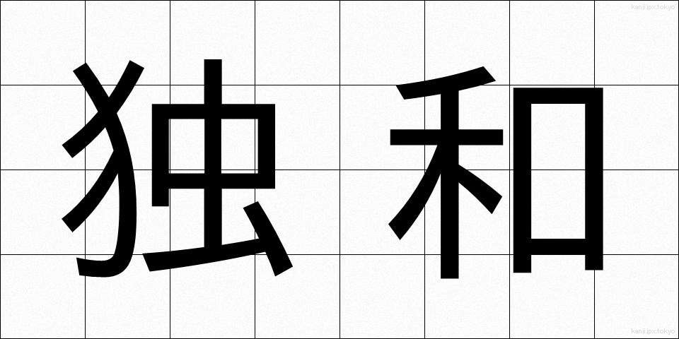独和 (どくわ)
