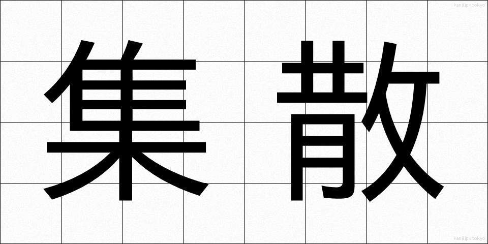 集散 (しゅうさん)
