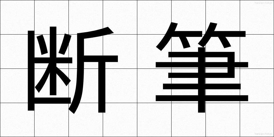断筆 (だんぴつ)