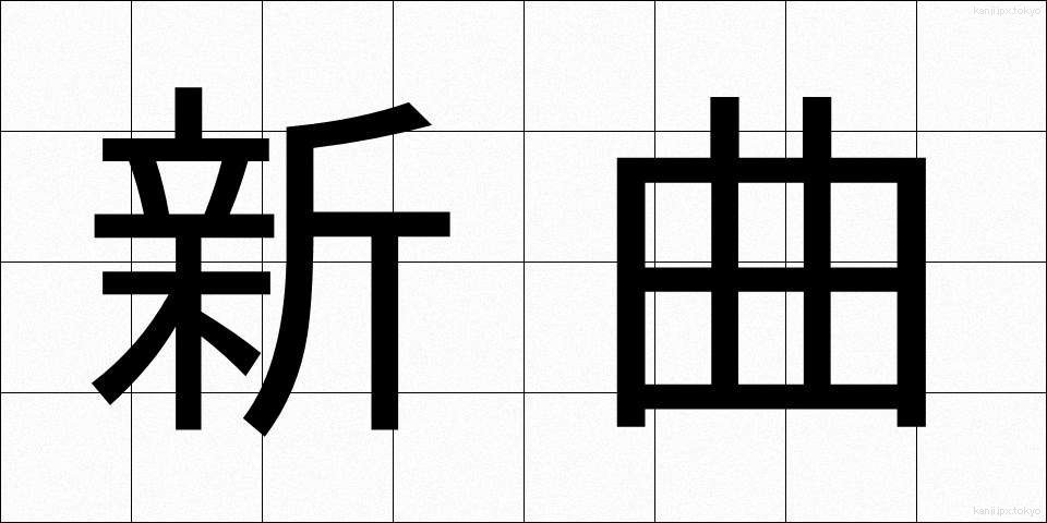 新曲 (しんきょく)