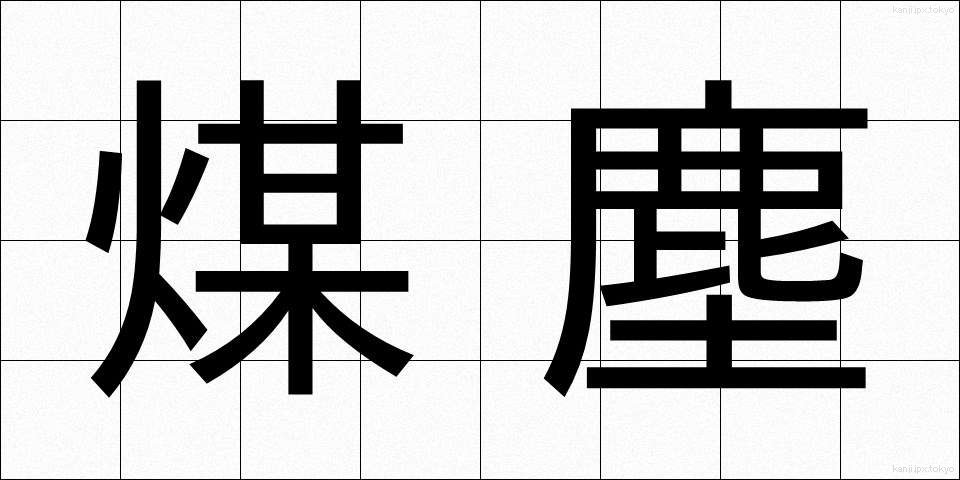 煤塵 (ばいじん)