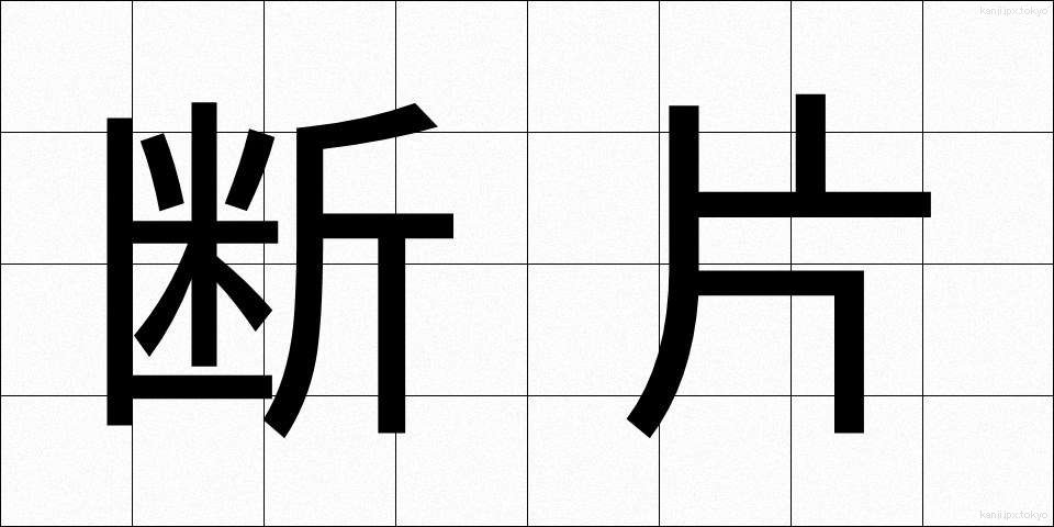 断片 (だんぺん)