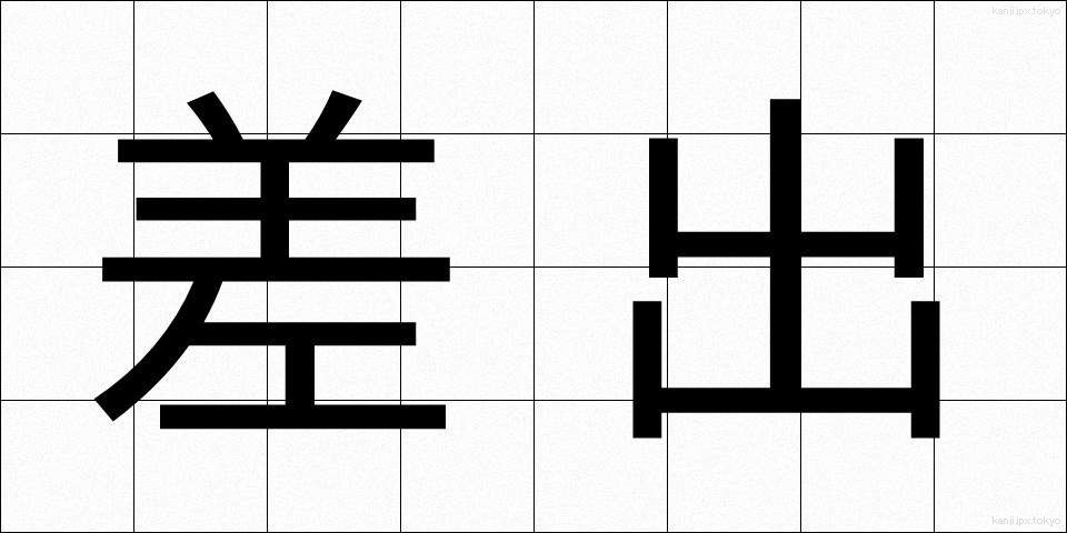 差出 (さしだし)