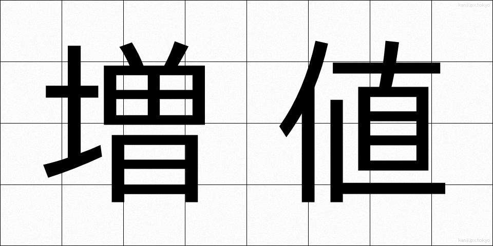 増値 (ぞうち)