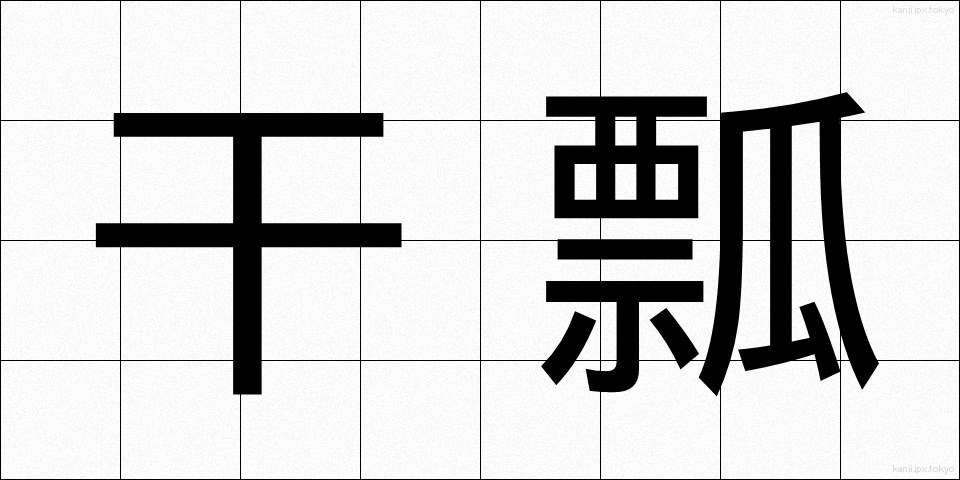 干瓢 (かんぴょう)