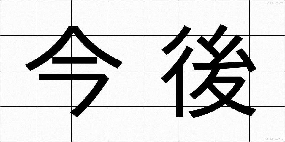 今後 (こんご)