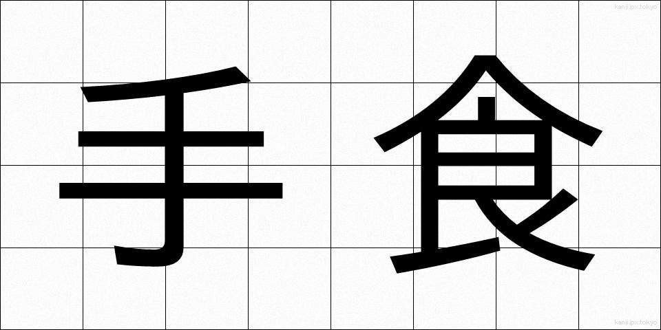 手食 (てしょく)