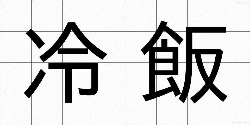 冷飯 (ひやめし)