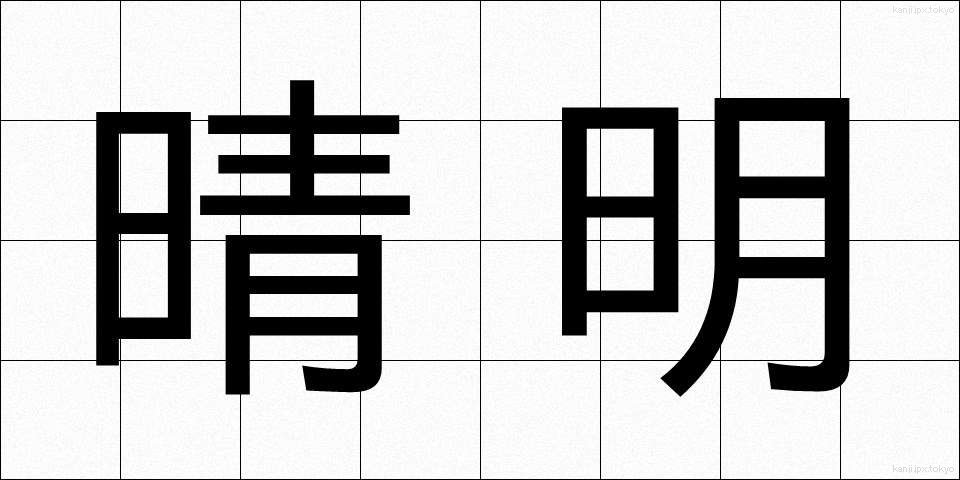 晴明 (せいめい)