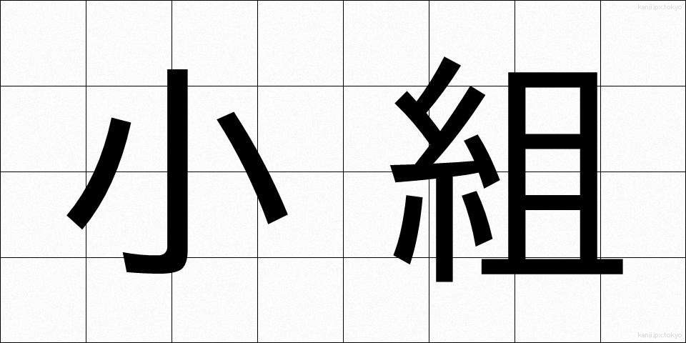 小組 (しょうそ)