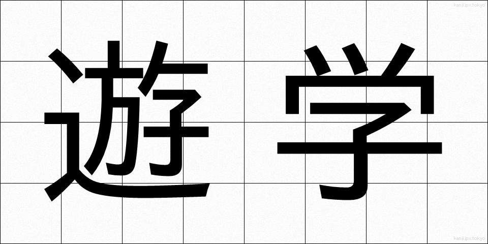 遊学 (ゆうがく)