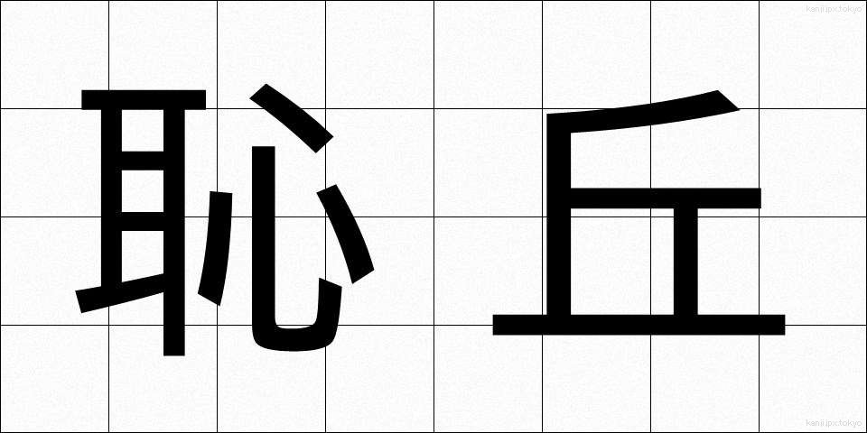 恥丘 (ちきゅう)