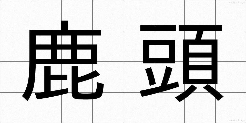 鹿頭 (ししがしら)