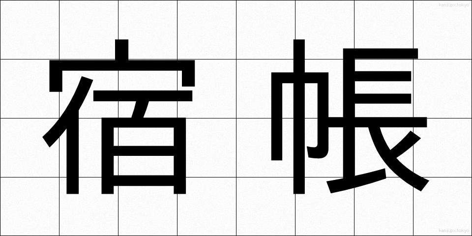 宿帳 (やどちょう)