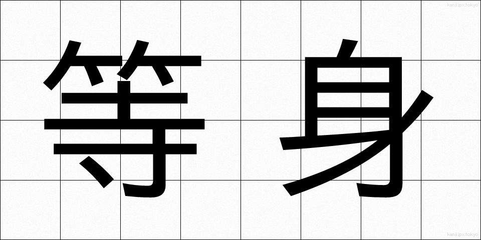 等身 (とうしん)