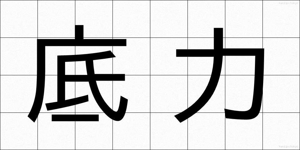 底力 (そこぢから)