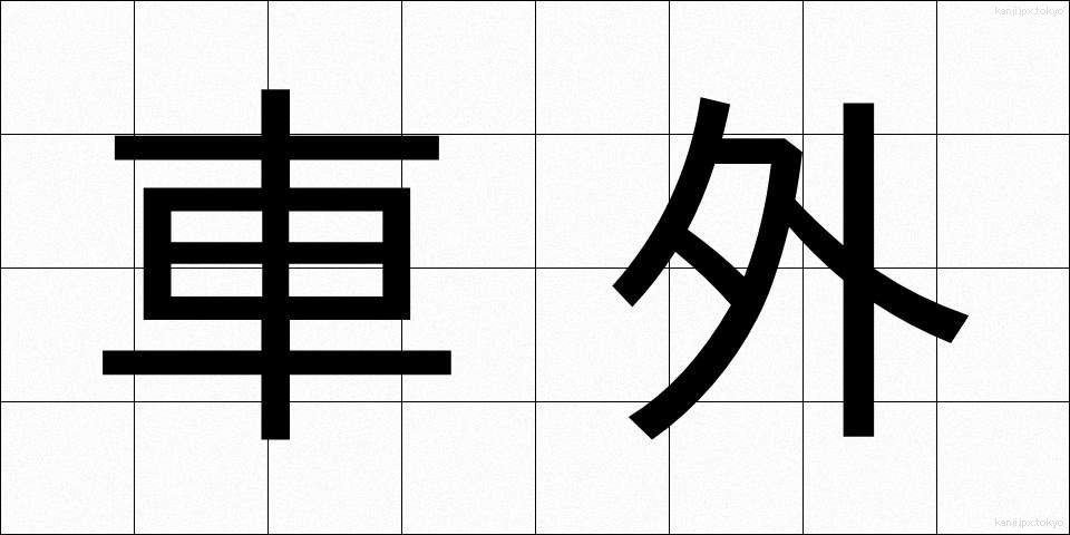 車外 (しゃがい)