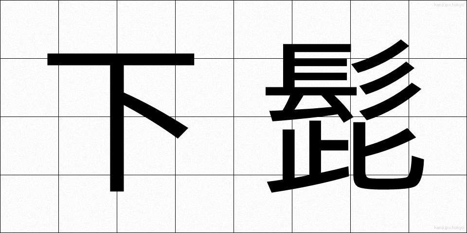 下髭 (したひげ)