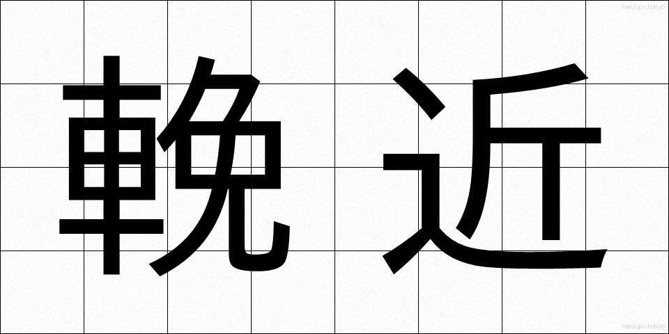 輓近 (ばんきん)