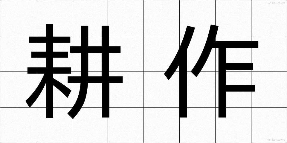 耕作 (こうさく)