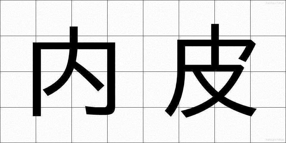 内皮 (ないひ)