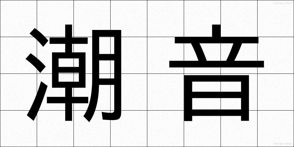 潮音 (ちょうおん)