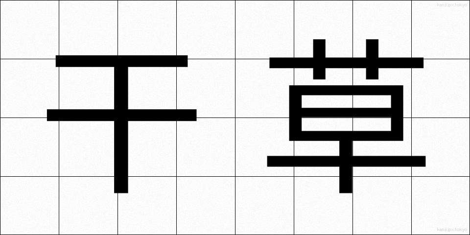 干草 (ほしくさ)