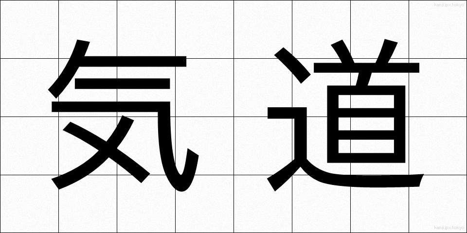 気道 (きどう)
