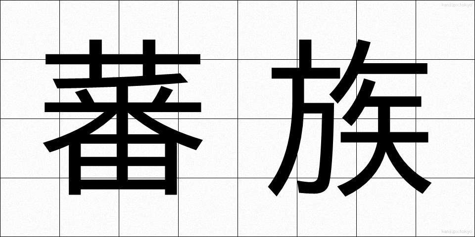 蕃族 (ばんぞく)