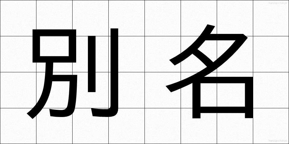 別名 (べつめい)