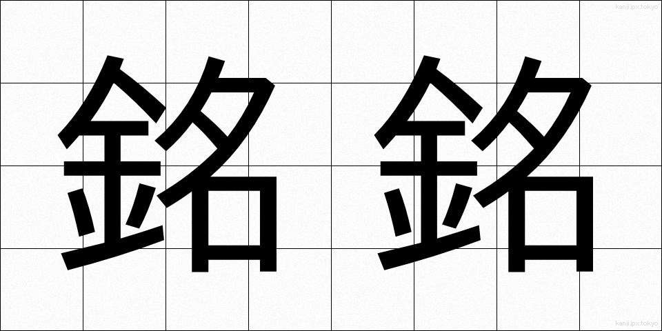 銘銘 (めいめい)