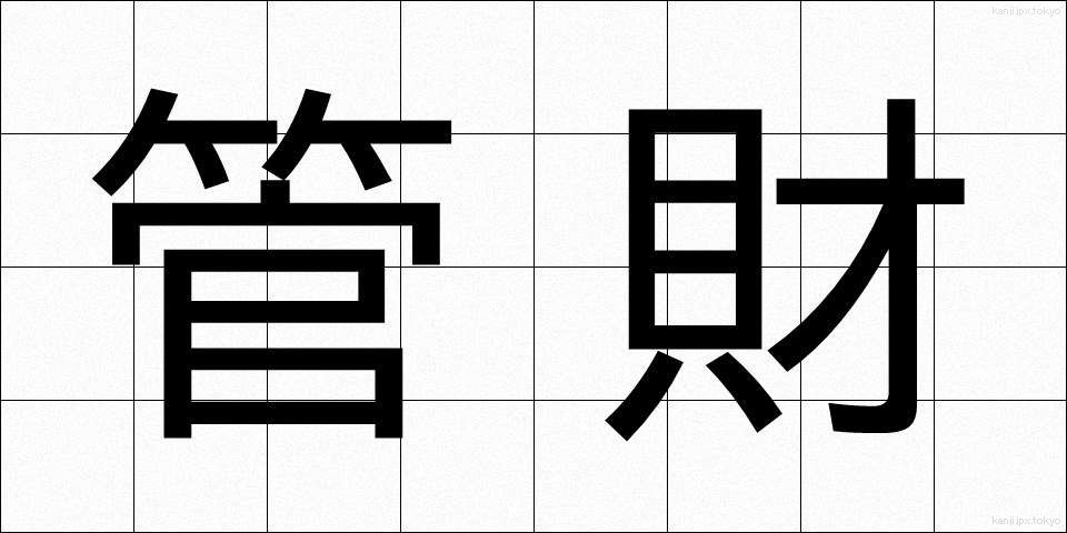 管財 (かんざい)